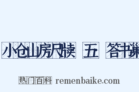 小仓山房尺牍·五·答书巢是什么意思的图片
